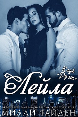 Книга Лейла (ЛП)