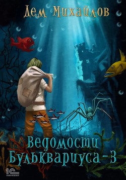 Книга Ведомости Бульквариуса 3