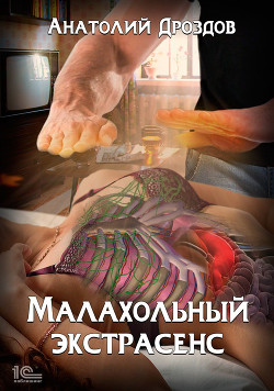 Читать онлайн книгу Малахольный экстрасенс автор Дроздов Анатолий Книга Малахольный экстрасенс