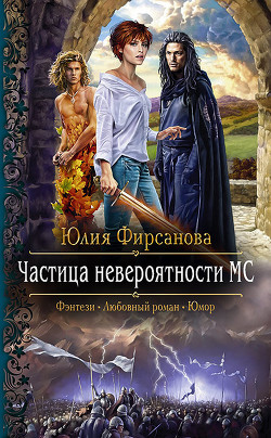 Читать онлайн книгу Частица невероятности МС автор Фирсанова Юлия Алексеевна Книга Частица невероятности МС