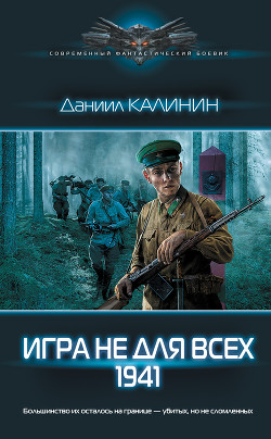 Читать онлайн книгу Игра не для всех. 1941 автор Калинин Даниил Сергеевич Книга Игра не для всех. 1941