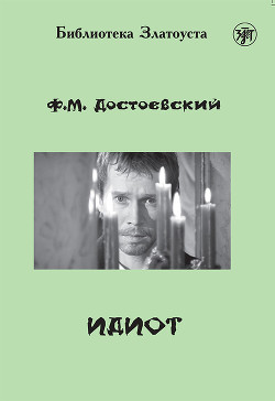 Книга Идиот