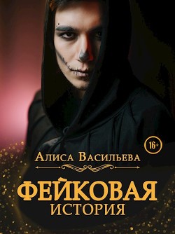 Книга Фейковая история (СИ)