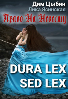 Читать онлайн книгу Dura lex sed lex. Право на невесту (СИ) автор Цыбин Дим Книга Dura lex sed lex. Право на невесту (СИ)
