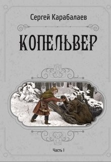 Книга Копельвер. Часть I (СИ)