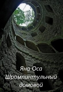 Читать онлайн книгу Ледания и Шрампинтульный Домовой (СИ) автор Оса Яна Книга Ледания и Шрампинтульный Домовой (СИ)