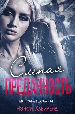 Читать онлайн книгу Слепая преданность (ЛП) автор Хавиленд Нэнси Книга Слепая преданность (ЛП)