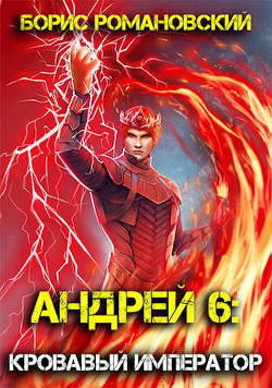 Читать онлайн книгу Кровавый Император (СИ) автор Романовский Борис Книга Кровавый Император (СИ)