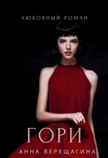 Книга Гори (СИ)