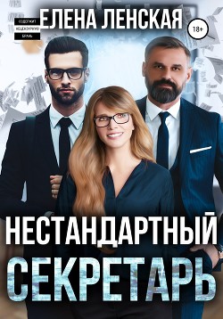 Читать онлайн книгу Нестандартный секретарь (СИ) автор Ленская Елена Книга Нестандартный секретарь (СИ)