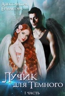 Читать онлайн книгу Лучик для Тёмного (СИ) автор Ермакова Александра Сергеевна Книга Лучик для Тёмного (СИ)
