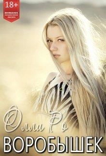 Книга Воробышек (СИ)
