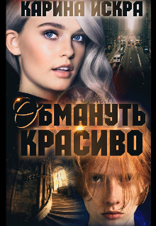 Читать онлайн книгу Обмануть красиво, или Уроки соблазнения. Часть 1 (СИ) автор Искра Карина Книга Обмануть красиво, или Уроки соблазнения. Часть 1 (СИ)