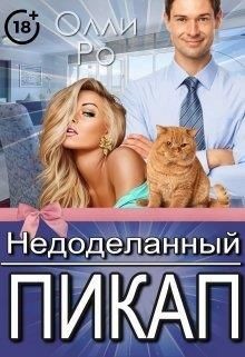 Книга Недоделанный пикап (СИ)