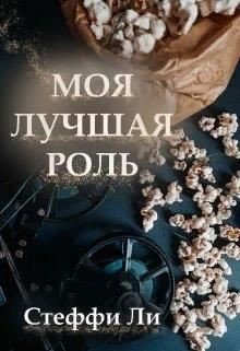 Читать онлайн книгу Моя лучшая роль (СИ) автор Ли Стеффи Книга Моя лучшая роль (СИ)