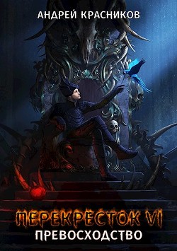 Книга Превосходство (СИ)