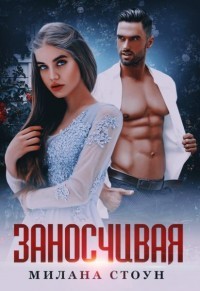 Книга Заносчивая (СИ)