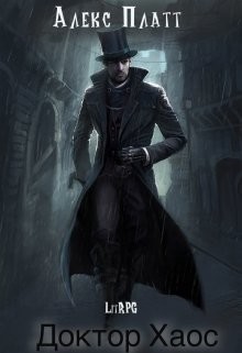 Книга Доктор Хаос (СИ)