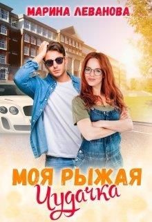 Книга Моя рыжая чудачка (СИ)
