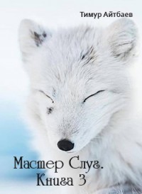 Читать онлайн книгу Мастер Слуг. Книга 3 (СИ) автор Айтбаев Тимур Аскарович Книга Мастер Слуг. Книга 3 (СИ)