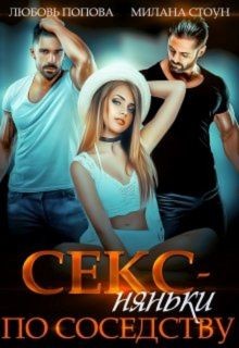 Книга Секс-няньки по соседству (СИ)