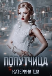 Книга Попутчица (СИ)
