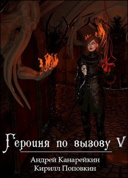 Книга Героиня по вызову 5 (СИ)