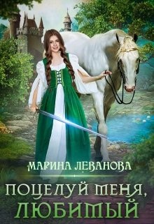 Книга Поцелуй меня, любимый (СИ)