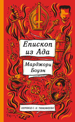 Читать онлайн книгу Епископ ада и другие истории автор Боуэн Марджори Книга Епископ ада и другие истории