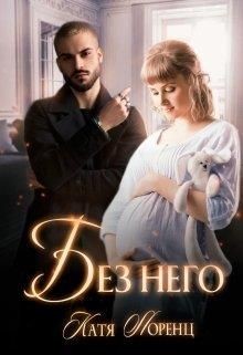 Читать онлайн книгу Без него (СИ) автор Лоренц Катя Книга Без него (СИ)