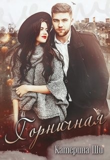Книга Горничная (СИ)