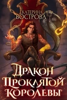 Читать онлайн книгу Дракон проклятой королевы (СИ) автор Вострова Екатерина Сергеевна Книга Дракон проклятой королевы (СИ)