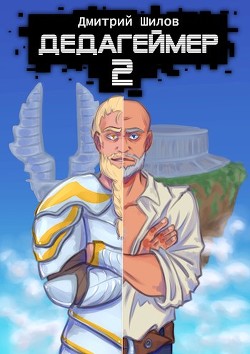 Книга Дедагеймер 2 (СИ)