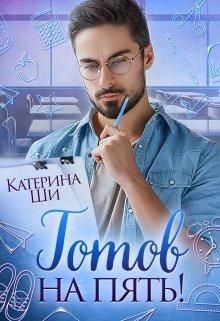 Читать онлайн книгу Готов на пять! (СИ) автор Ши Катерина Книга Готов на пять! (СИ)
