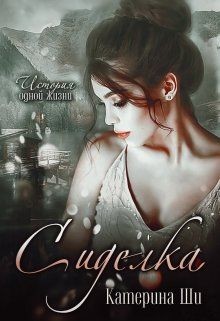 Читать онлайн книгу Сиделка (СИ) автор Ши Катерина Книга Сиделка (СИ)
