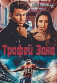 Книга Трофей Зака (СИ)