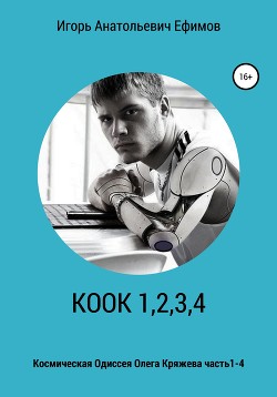 Книга КООК 1,2,3,4