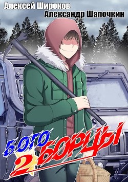 Книга Богоборцы 2 (СИ)