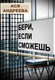 Книга Бери, если сможешь (СИ)