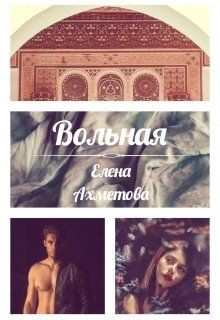 Читать онлайн книгу Вольная (СИ) автор Ахметова Елена Книга Вольная (СИ)