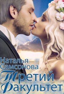 Читать онлайн книгу Королевская Академия Магии. Третий факультет (СИ) автор Самсонова Наталья Книга Королевская Академия Магии. Третий факультет (СИ)