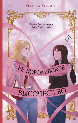 Читать онлайн книгу Ее королевское высочество автор Хокинс Рейчел Книга Ее королевское высочество