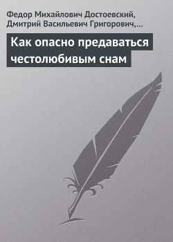 Читать онлайн книгу Как опасно предаваться честолюбивым снам автор Достоевский Федор Михайлович Книга Как опасно предаваться честолюбивым снам