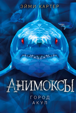 Читать онлайн книгу Город акул автор Картер Эйми Книга Город акул