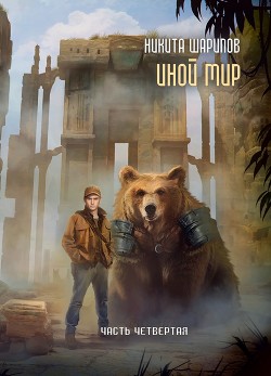Читать онлайн книгу Иной мир. Часть четвертая автор Шарипов Никита Книга Иной мир. Часть четвертая