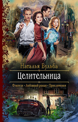 Читать онлайн книгу Целительница автор Бульба Наталья Владимировна Книга Целительница