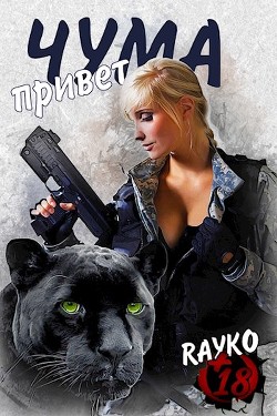 Читать онлайн книгу Привет, Чума (СИ) автор Янссен Хелена Книга Привет, Чума (СИ)