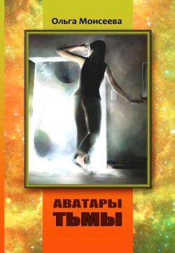 Книга Аватары тьмы (СИ)
