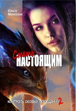 Книга Стать настоящим (СИ)