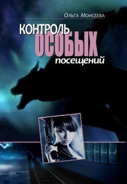 Книга Контроль особых посещений (СИ)